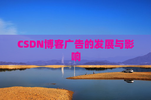 CSDN博客广告的发展与影响