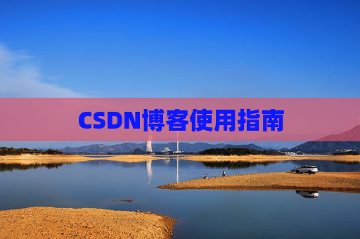 CSDN博客使用指南